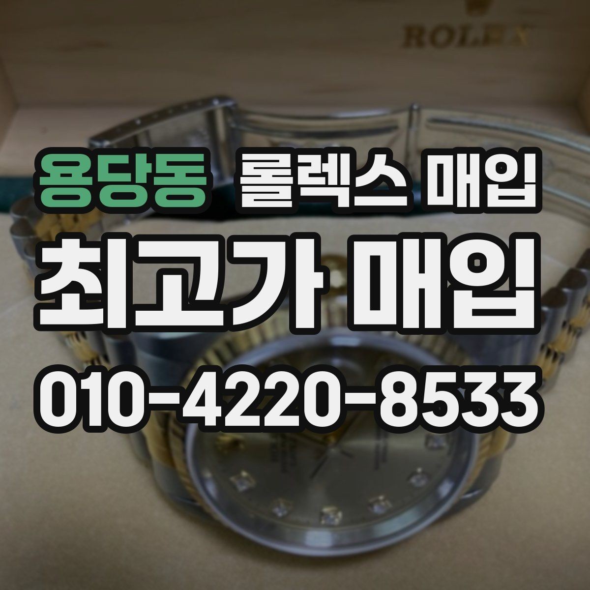 용당동 롤렉스 매입 구성품 일부만 남았을 때 협의 팁