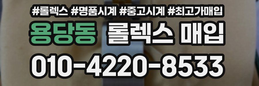 용당동 롤렉스 매입