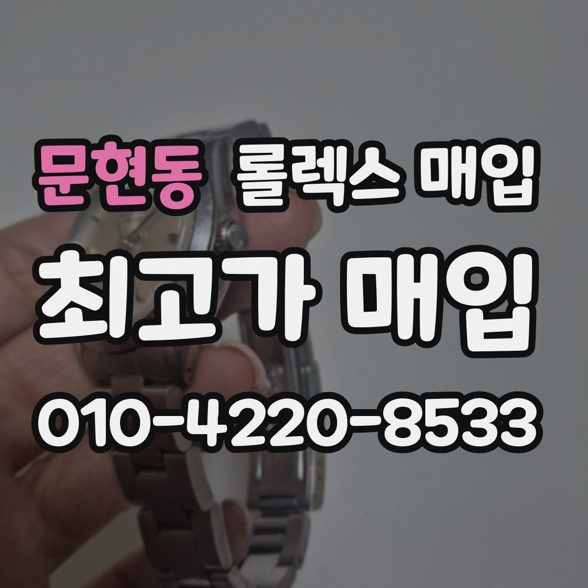 문현동 롤렉스 매입 견적을 높이는 현실적인 관리 팁
