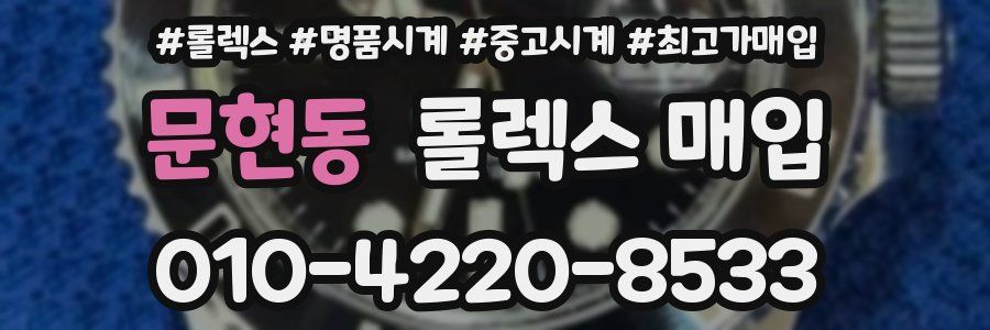 문현동 롤렉스 매입