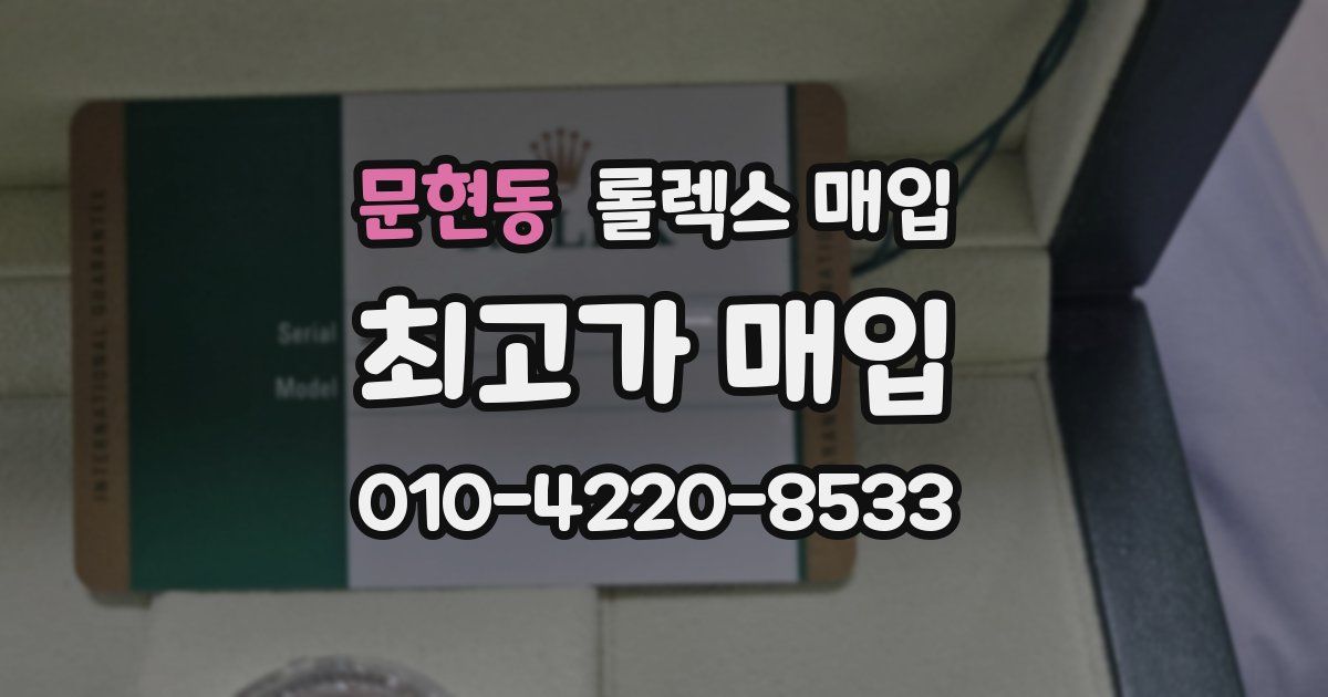 문현동 롤렉스 매입