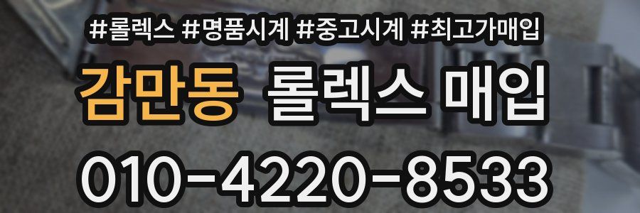 감만동 롤렉스 매입