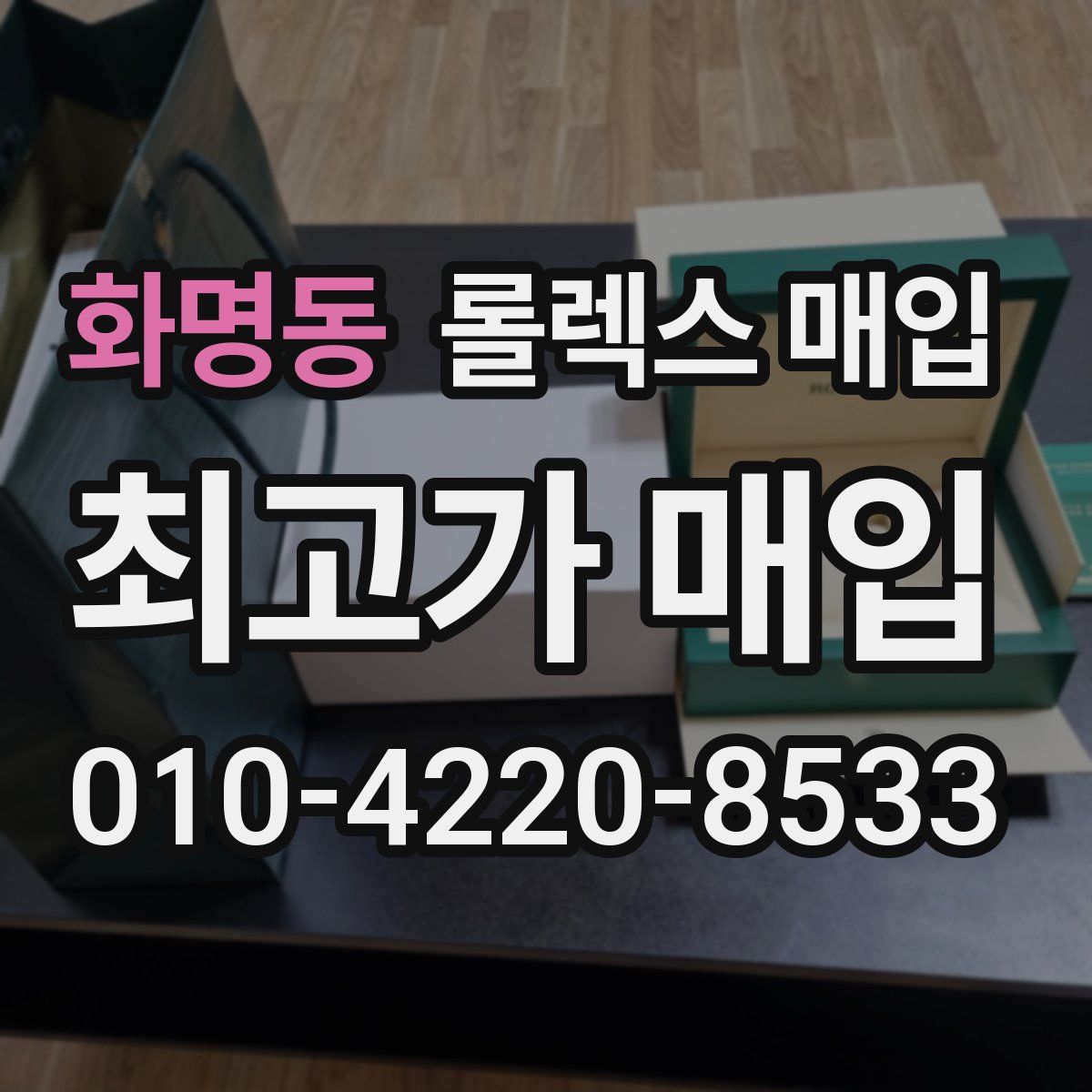 화명동 롤렉스 매입