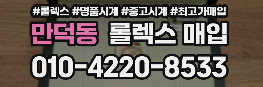 만덕동 롤렉스 매입