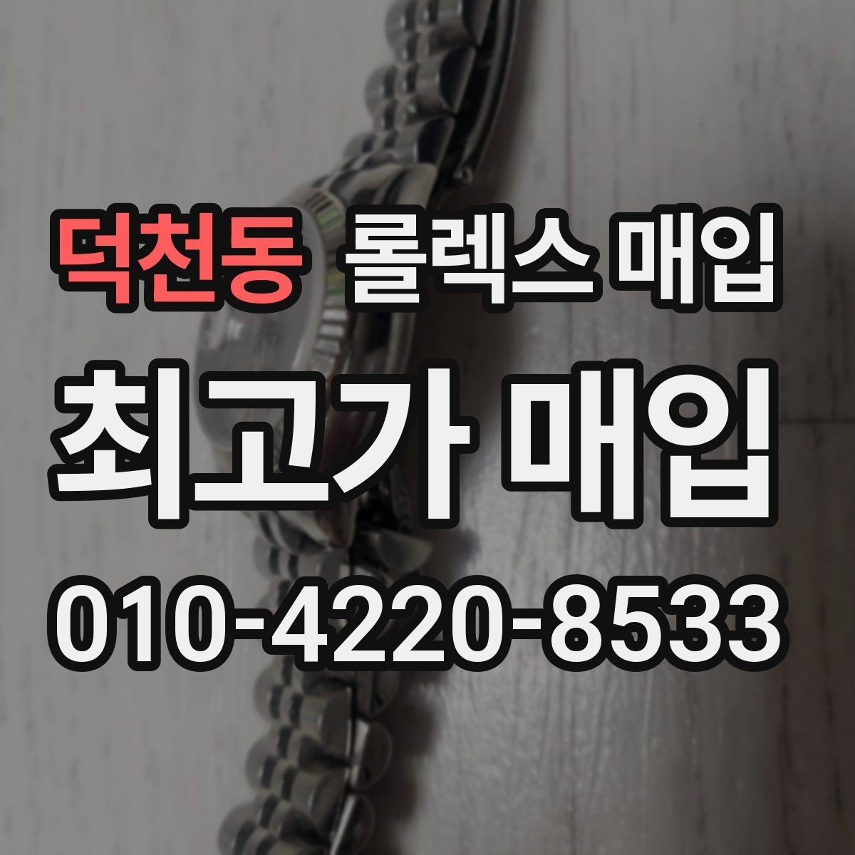 덕천동 롤렉스 매입 매입 전 세척을 해도 될까