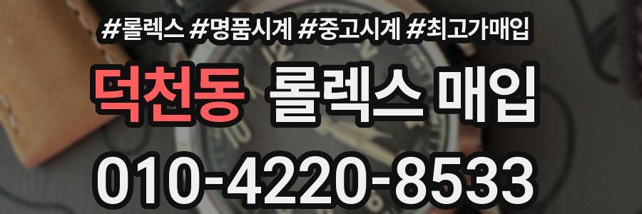 덕천동 롤렉스 매입