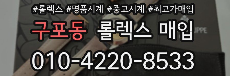 구포동 롤렉스 매입