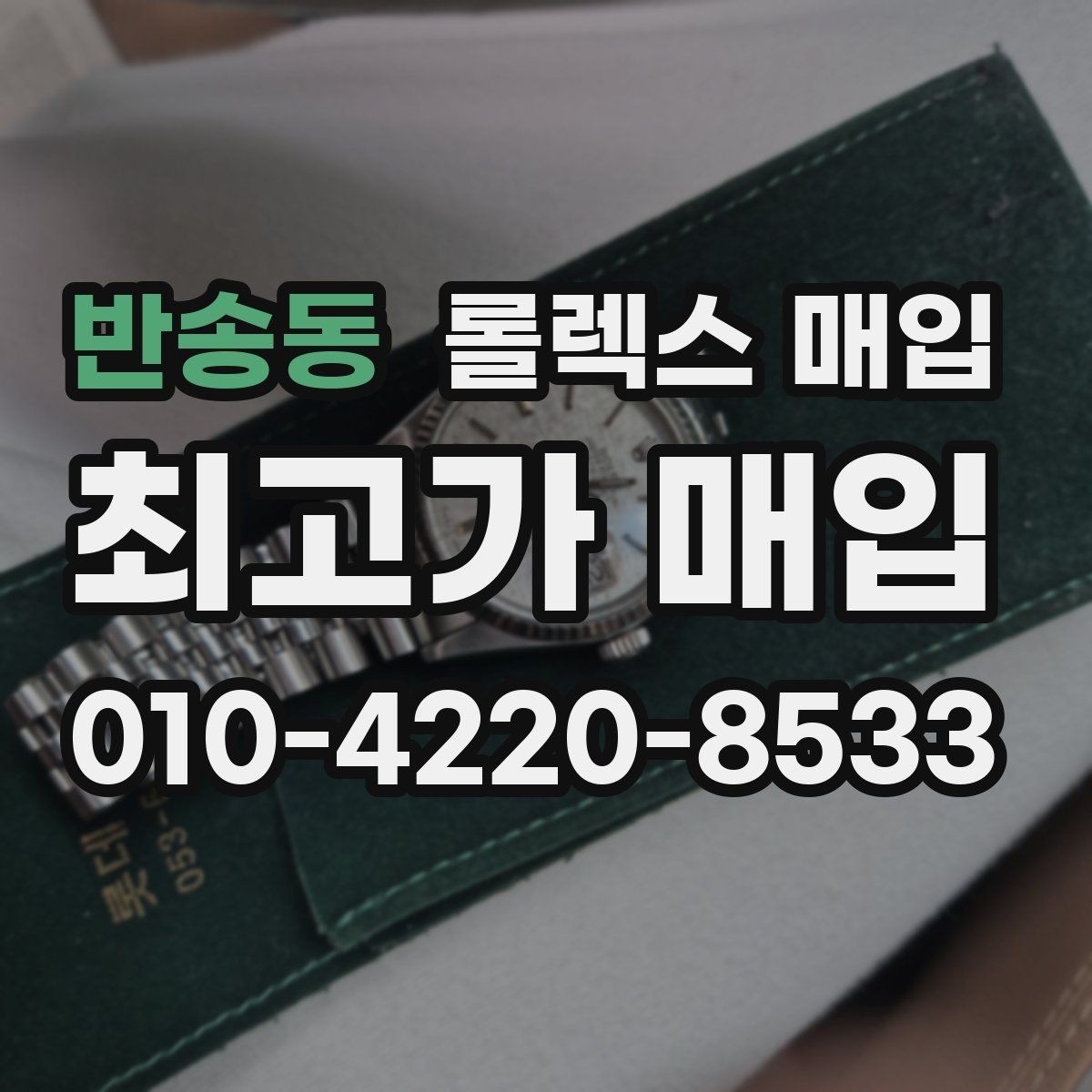 반송동 롤렉스 매입 거래 절차를 깔끔하게 정리