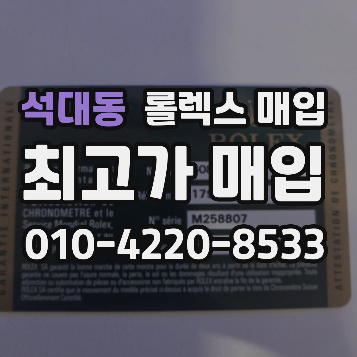 석대동 롤렉스 매입