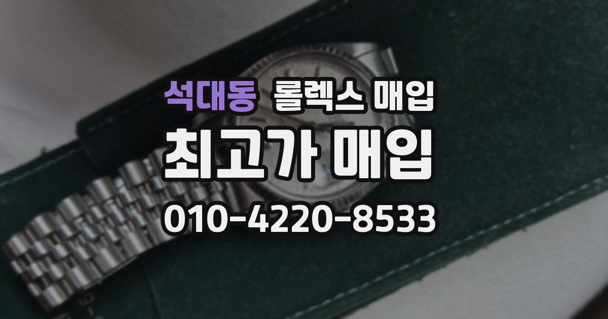 석대동 롤렉스 매입