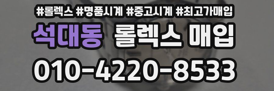 석대동 롤렉스 매입