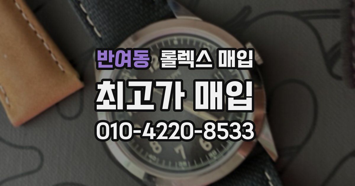 반여동 롤렉스 매입