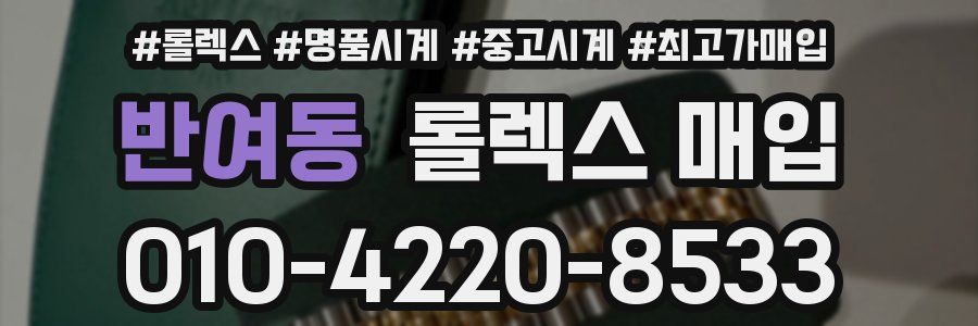 반여동 롤렉스 매입