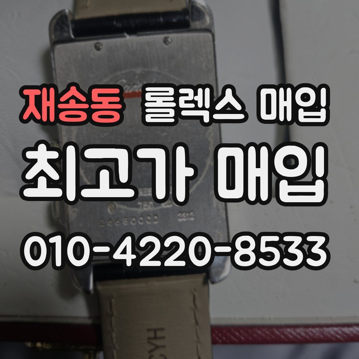 재송동 롤렉스 매입 현장 거래 시 주의할 점 정리