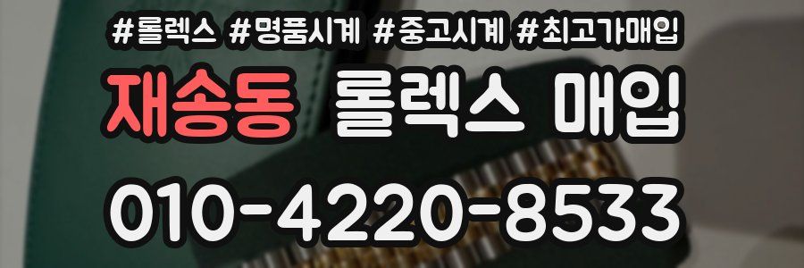 재송동 롤렉스 매입