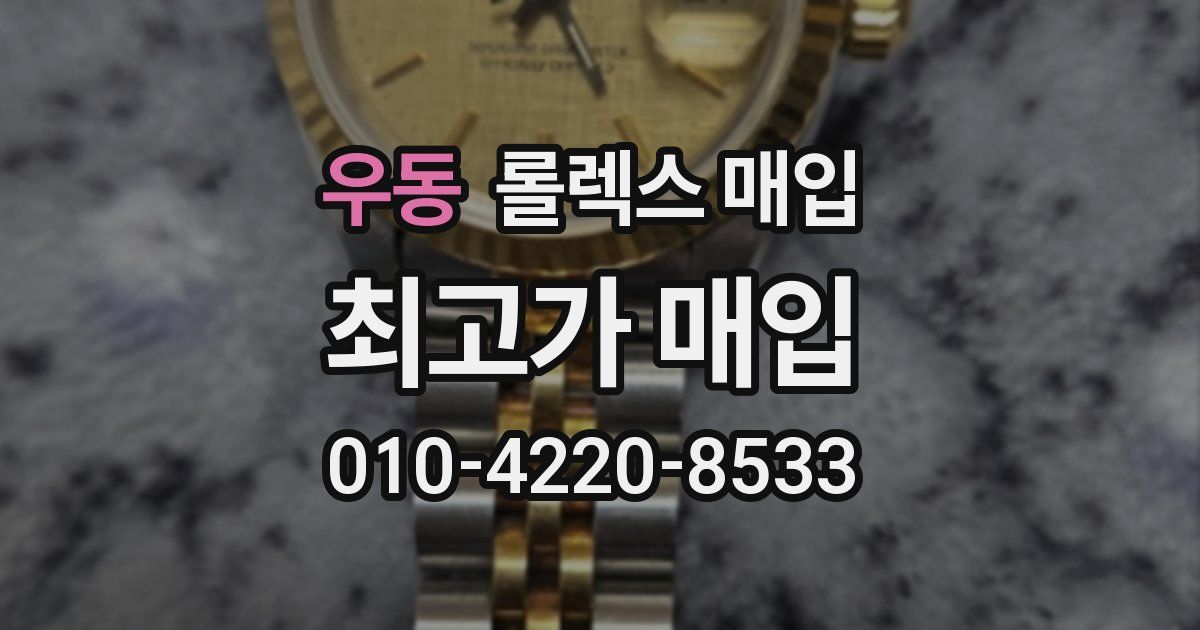 우동 롤렉스 매입
