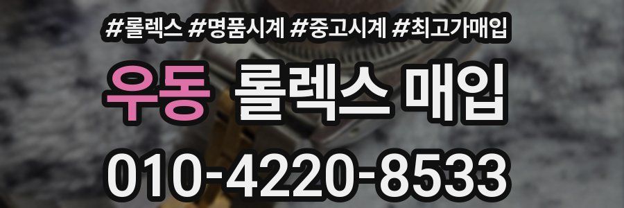 우동 롤렉스 매입