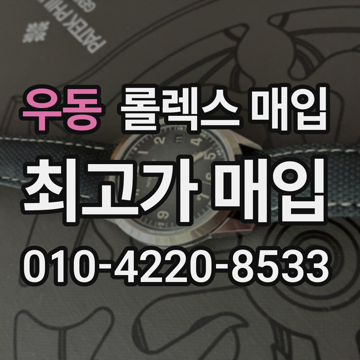 우동 롤렉스 매입