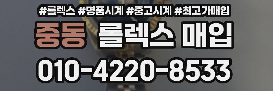 중동 롤렉스 매입