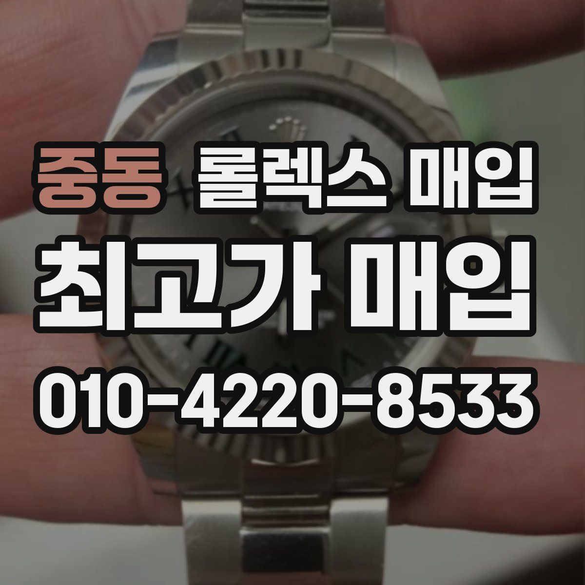 중동 롤렉스 매입