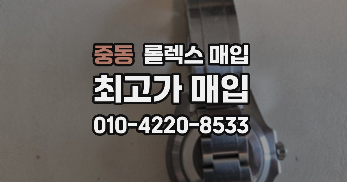 중동 롤렉스 매입