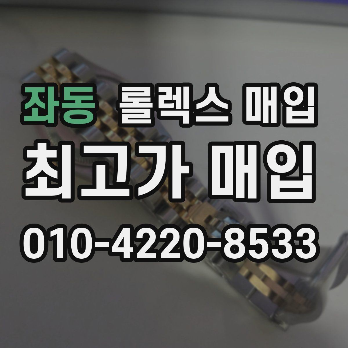 좌동 롤렉스 매입 상담 문구만으로 판단하면 위험한 이유