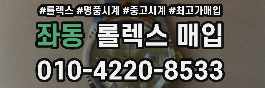 좌동 롤렉스 매입