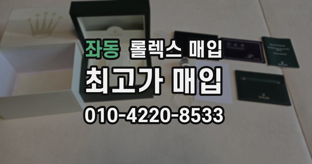 좌동 롤렉스 매입