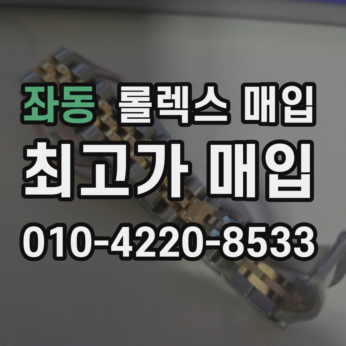 좌동 롤렉스 매입