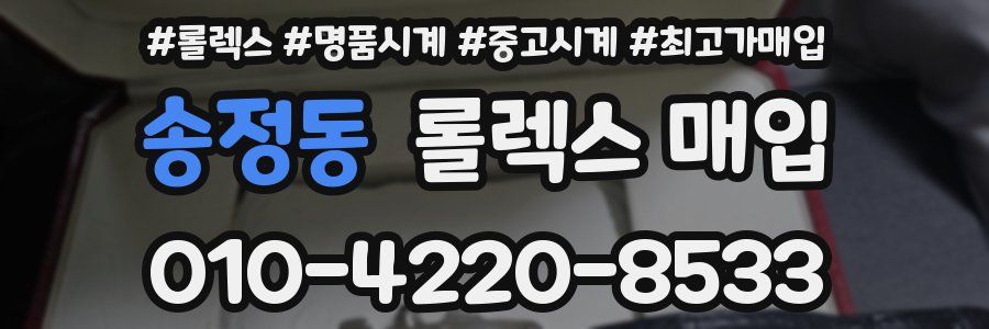 송정동 롤렉스 매입