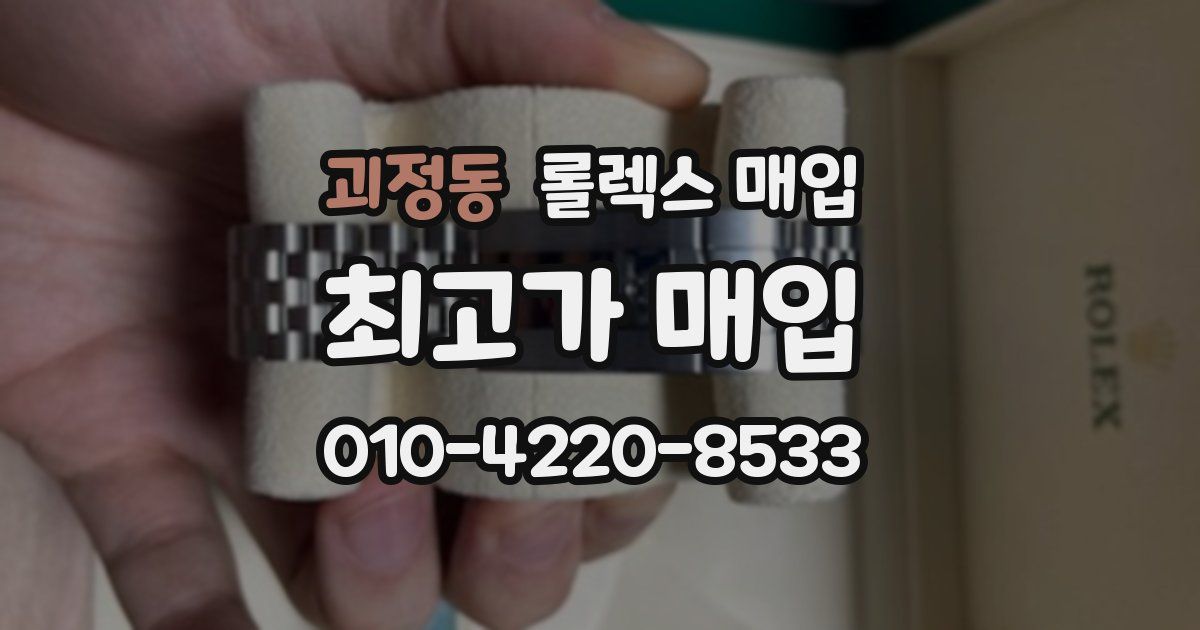 괴정동 롤렉스 매입