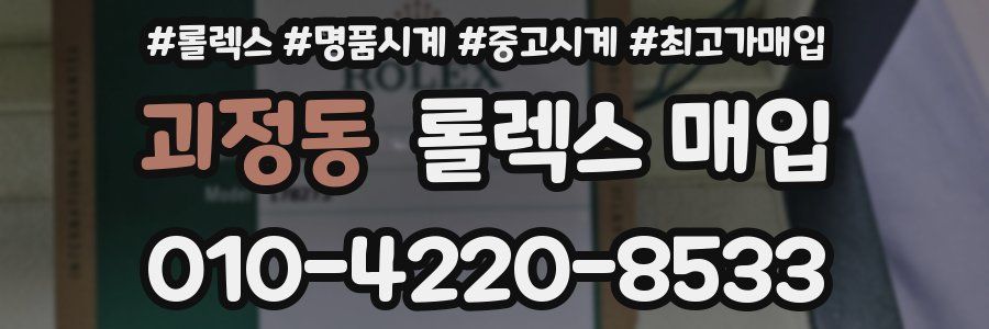 괴정동 롤렉스 매입
