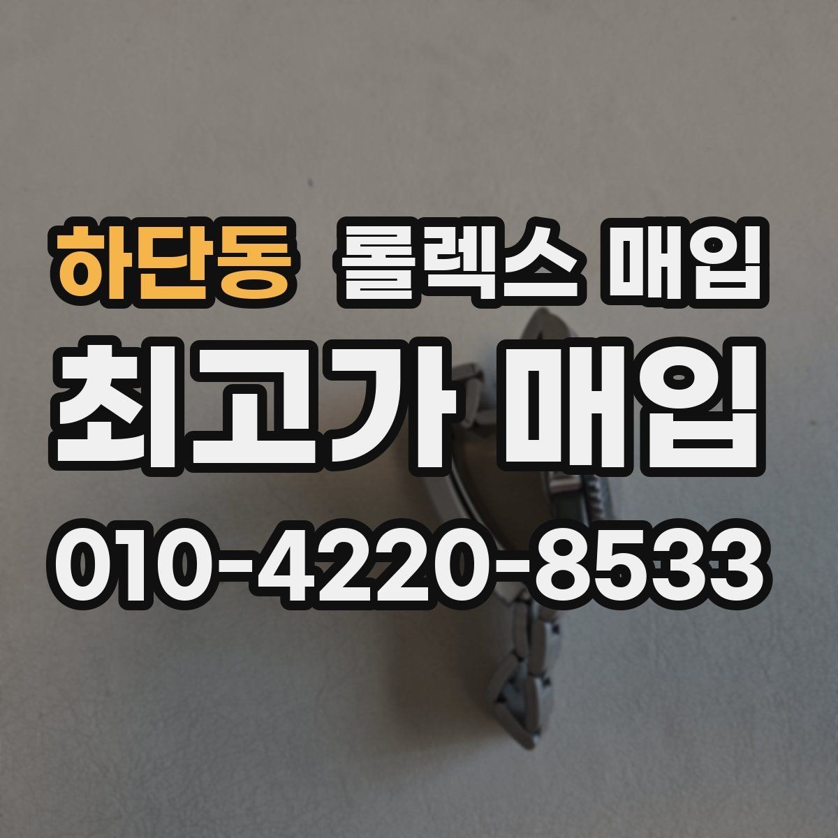 하단동 롤렉스 매입 개인 거래보다 매입이 나은 경우