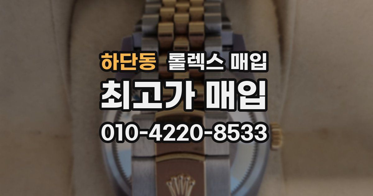 하단동 롤렉스 매입