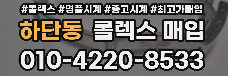하단동 롤렉스 매입