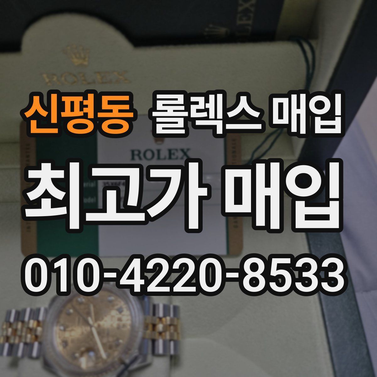 신평동 롤렉스 매입