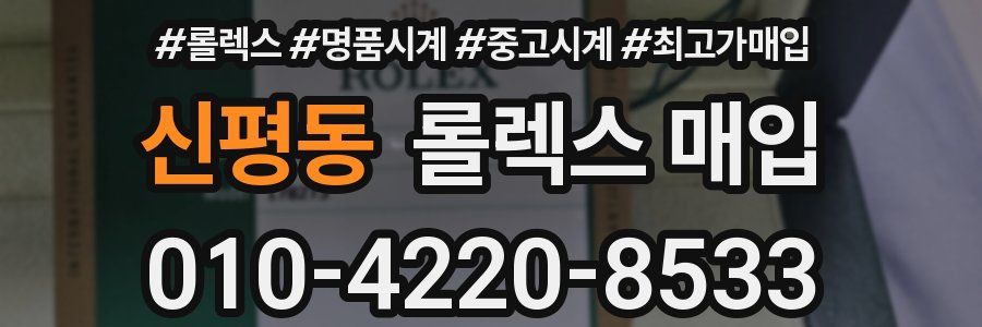 신평동 롤렉스 매입