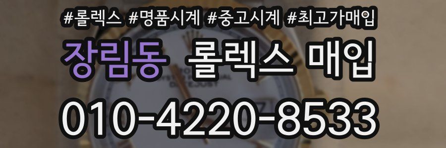 장림동 롤렉스 매입