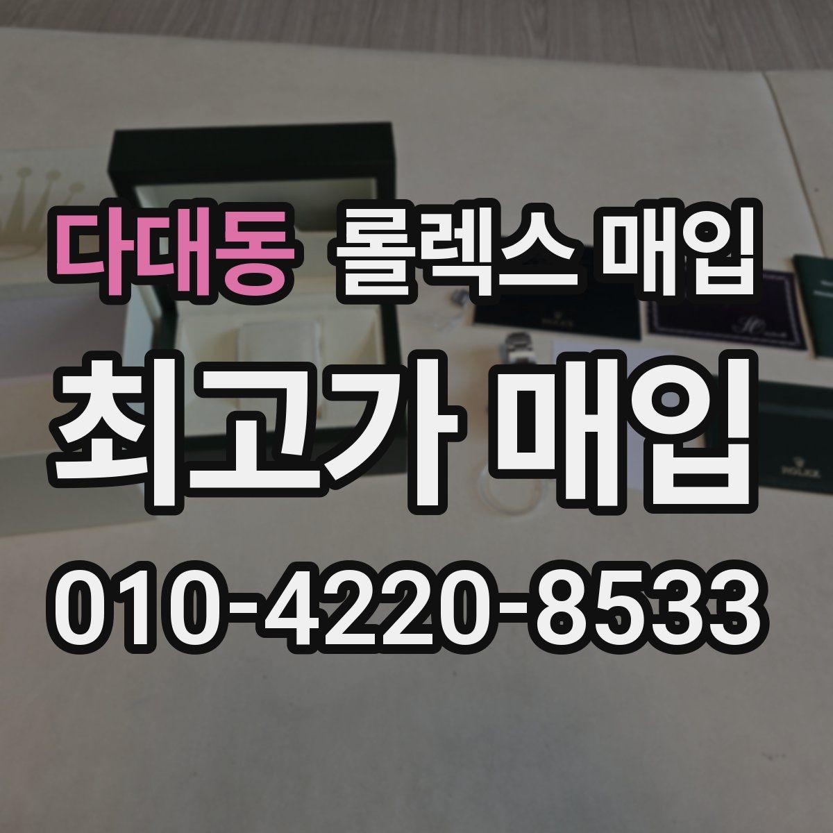 다대동 롤렉스 매입 오래 보관한 시계는 무엇부터 볼까