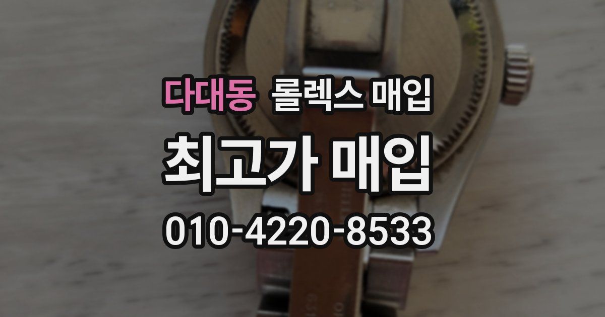 다대동 롤렉스 매입
