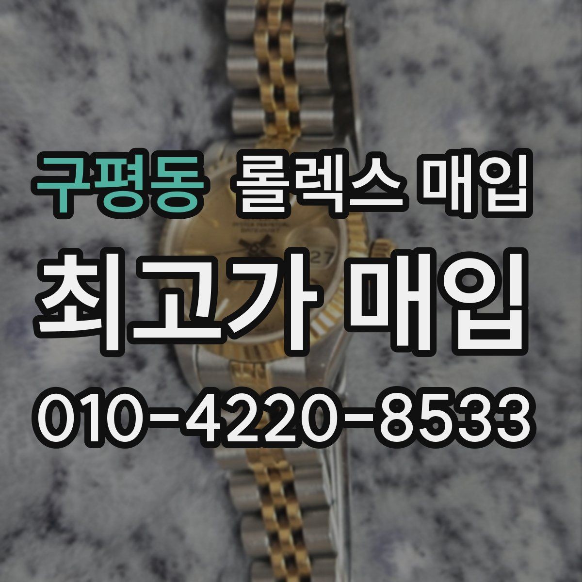 구평동 롤렉스 매입 직매입과 위탁의 총수령액 차이 이해하기