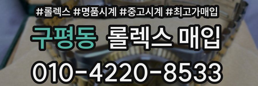 구평동 롤렉스 매입