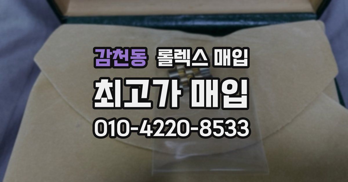 감천동 롤렉스 매입