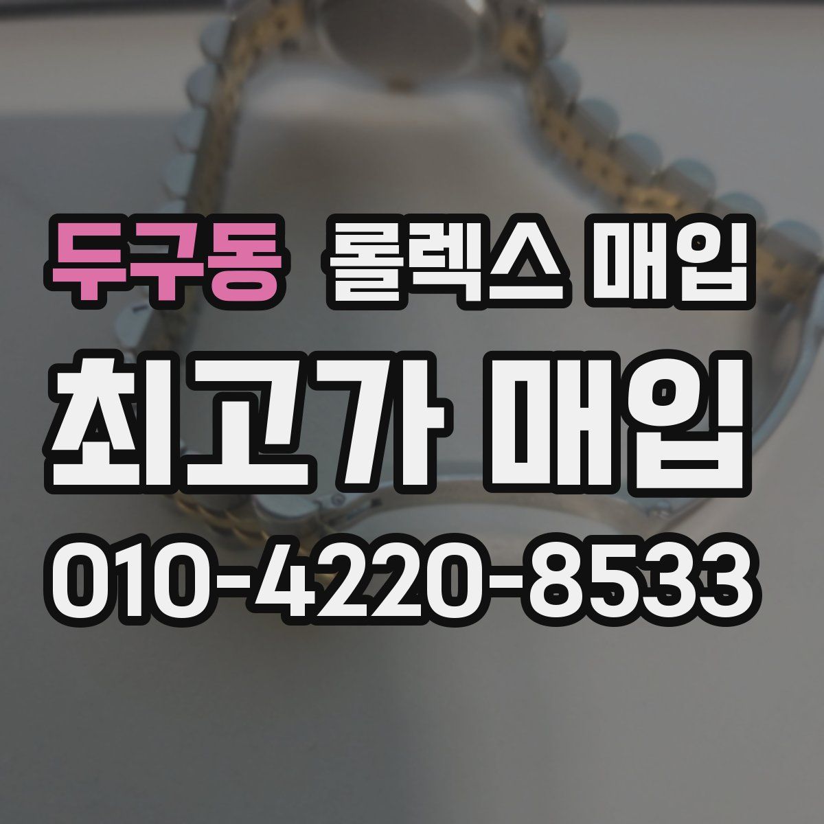 두구동 롤렉스 매입