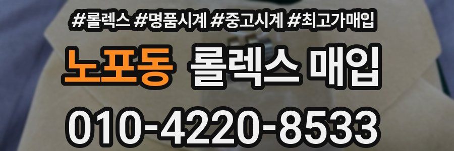 노포동 롤렉스 매입