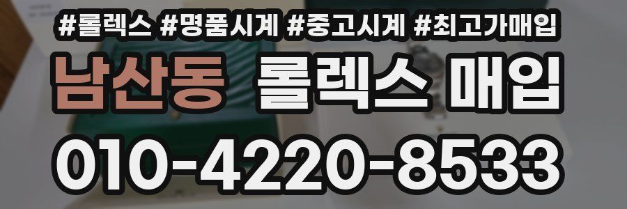 남산동 롤렉스 매입