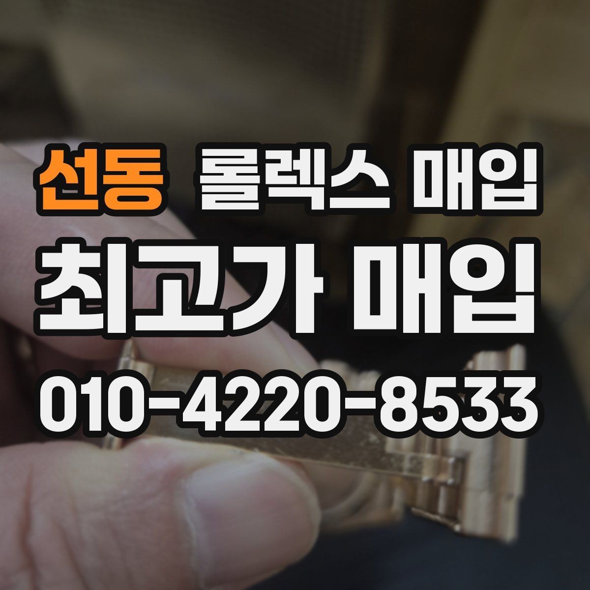 선동 롤렉스 매입 인기 라인업별 시세 특징 정리