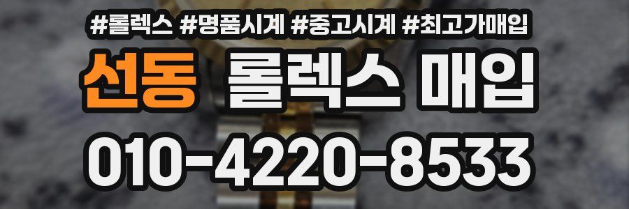 선동 롤렉스 매입
