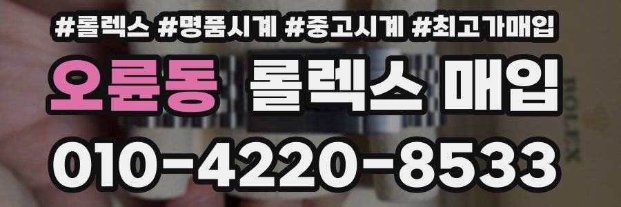 오륜동 롤렉스 매입