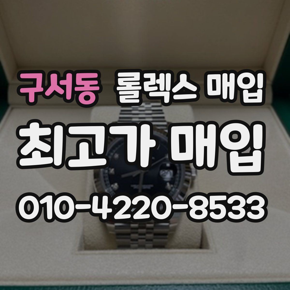 구서동 롤렉스 매입 시세 확인을 제대로 하는 방법